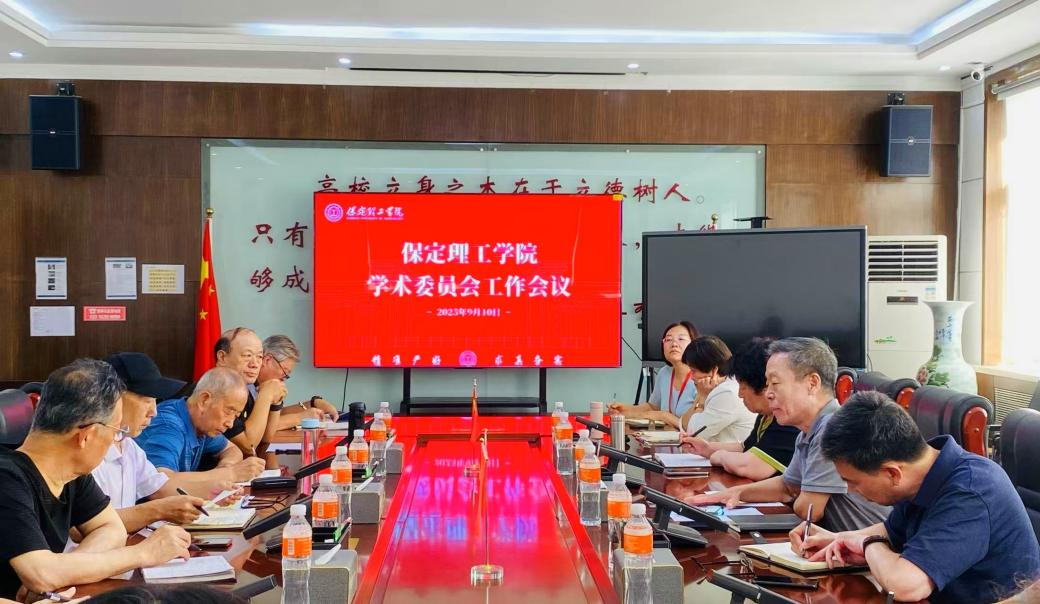 凝心担当使命，共谱科研新篇学校召开学术委员会工作会议