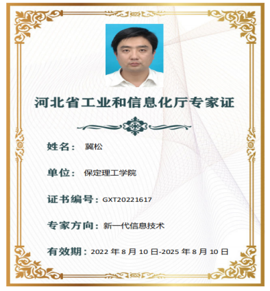 河北省工业和信息化厅专家-冀松