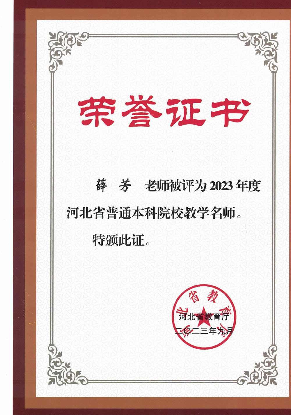 河北省优秀教师-薛芳