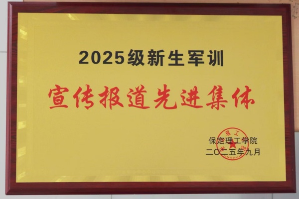 保定理工学院经济学院荣获2025级新生军训宣传报道先进集体荣誉称号