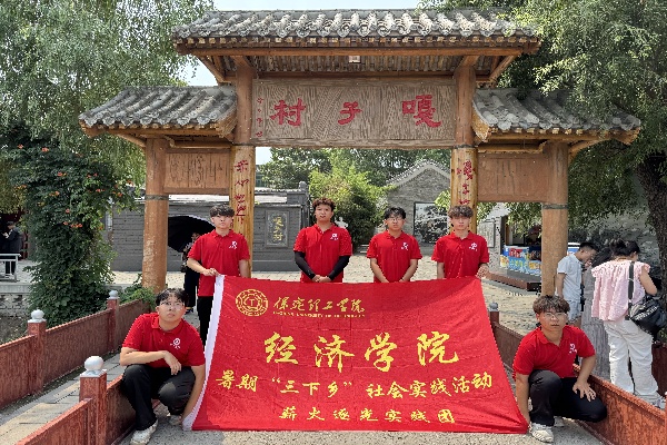 【青春三下乡（三）】保定理工学院经济学院“薪火逐光”实践团赴白洋淀文化苑开展“三下乡”社会实践活动