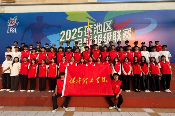 【青春筑梦，志愿逐光】青春聚力赛场——保定理工学院康复医学院志愿者点亮莲池区足球超级联赛开幕式