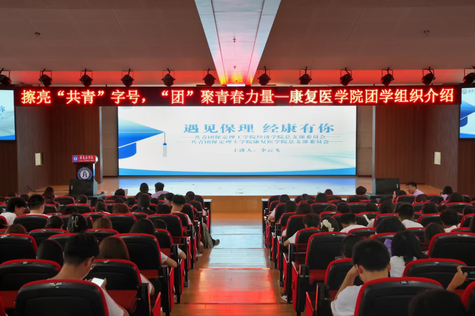 【新程启航，康复迎新】逐梦青春 团学引领——保定理工学院康复医学院召开团学组织新生推介会