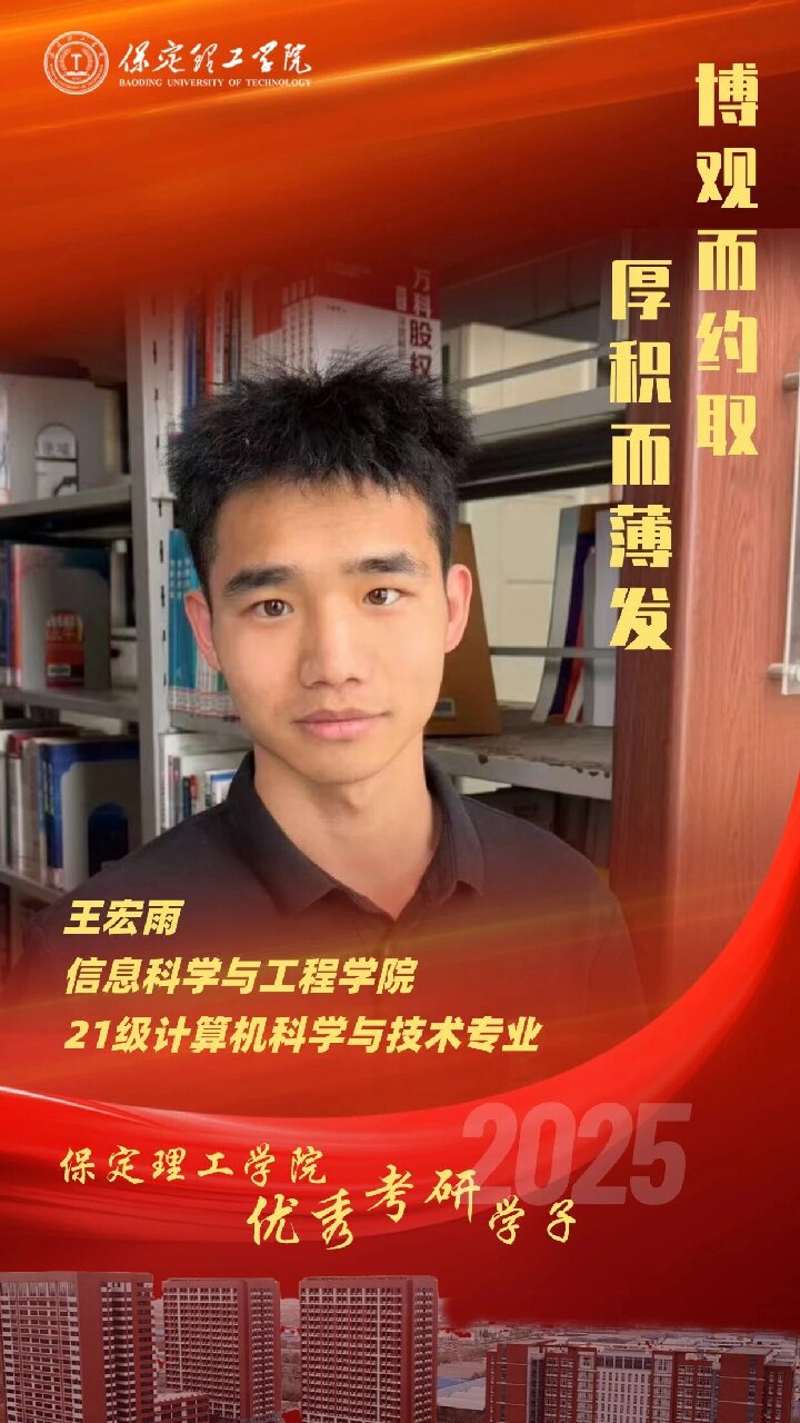 【榜样引领】保定理工学院2025届优秀考研学子风采展(七)