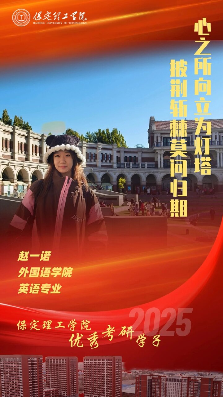 【榜样引领】保定理工学院2025届优秀考研学子风采展(三)