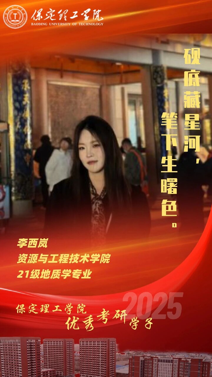 【榜样引领】保定理工学院2025届优秀考研学子风采展（十四）