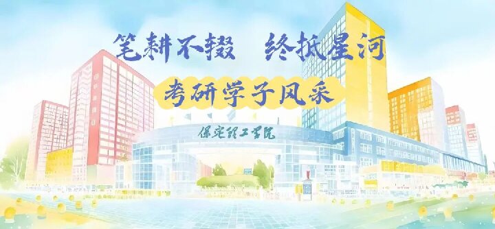 【榜样引领】保定理工学院2025届优秀考研学子风采展（十四）