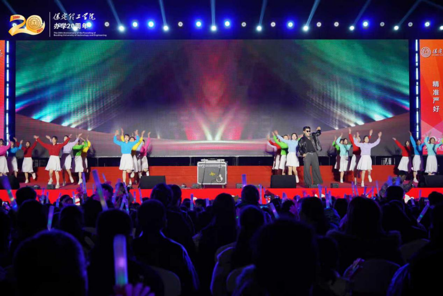 薪火相传二十载 精准严好向未来——保定理工学院举办20周年校庆文艺晚会