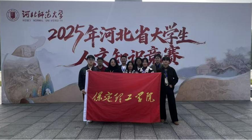 我校在2025年河北省大学生人文知识竞赛中获佳绩