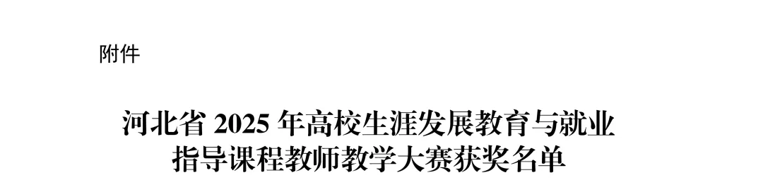 保定理工学院在省级高校生涯发展教育与就业指导课程教师教学大赛中荣获铜奖