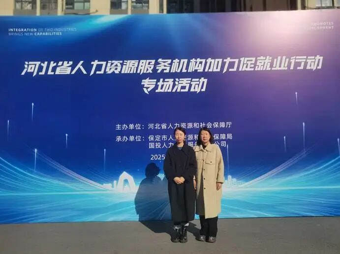 保定理工学院‖教育学院‖校地协同促就业，精准服务助启航——保定理工学院教育学院赴省人社厅线下招聘会开展专项服务