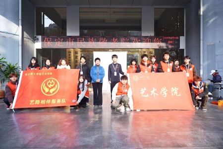 “艺暖养老院，爱润夕阳红”——保定理工学院艺术学院开展敬老爱老进养老院志愿活动