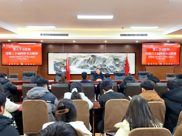 学习动态|保定理工学院|管理学院|我院党总支深入学习贯彻党的二十届四中全会精神
