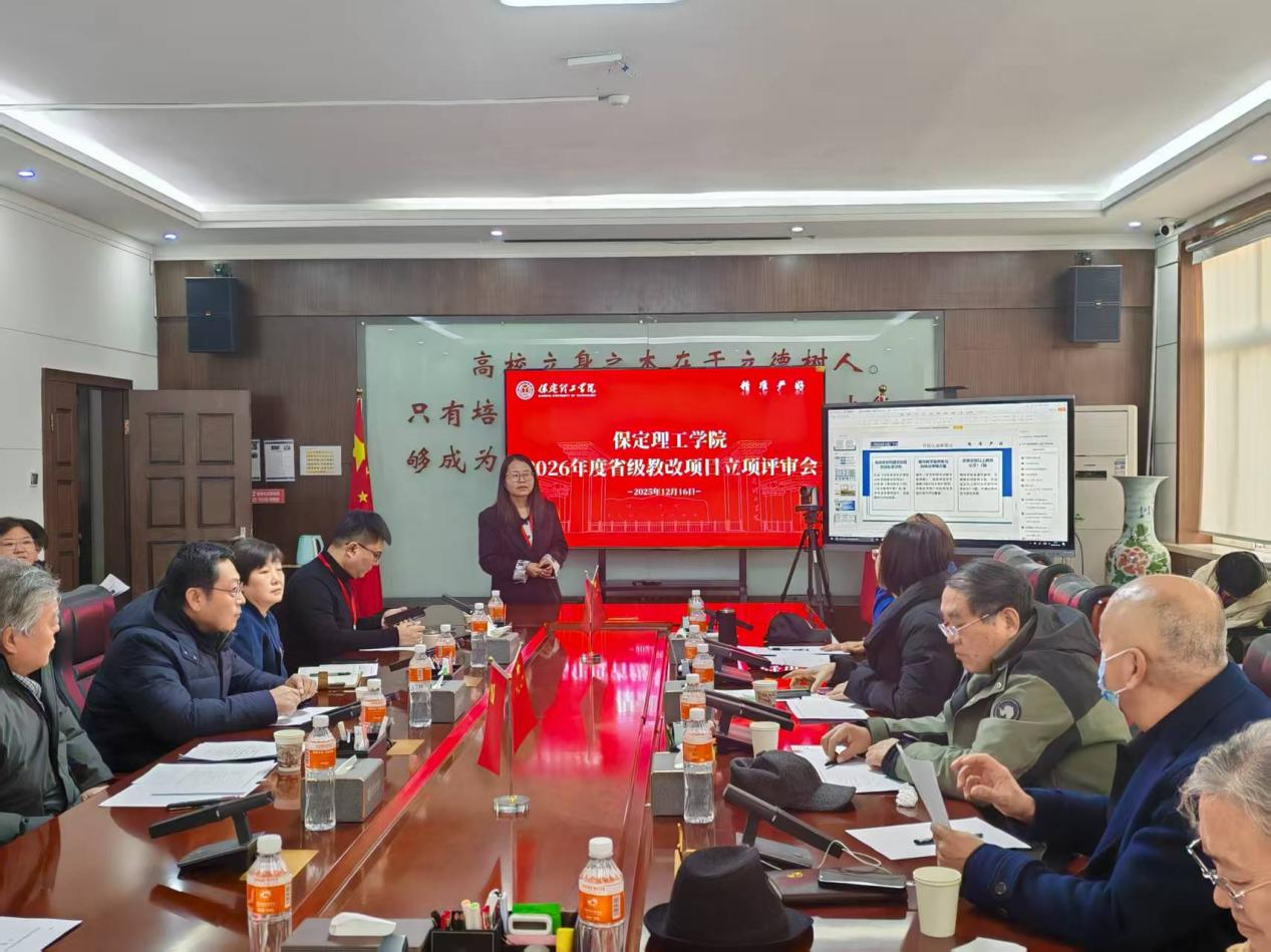 保定理工学院召开 2026年度省级教改项目立项评审会