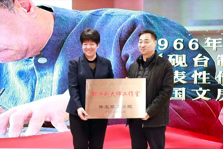 “共筑非遗梦 携手创未来” ——保定理工学院2025年非物质文化遗产传承与发展共同体成立大会圆满召开