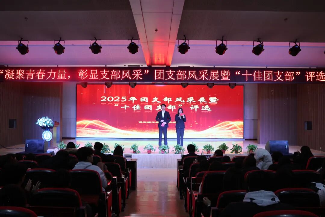 保定理工学院经济学院十佳团支部决赛圆满落幕