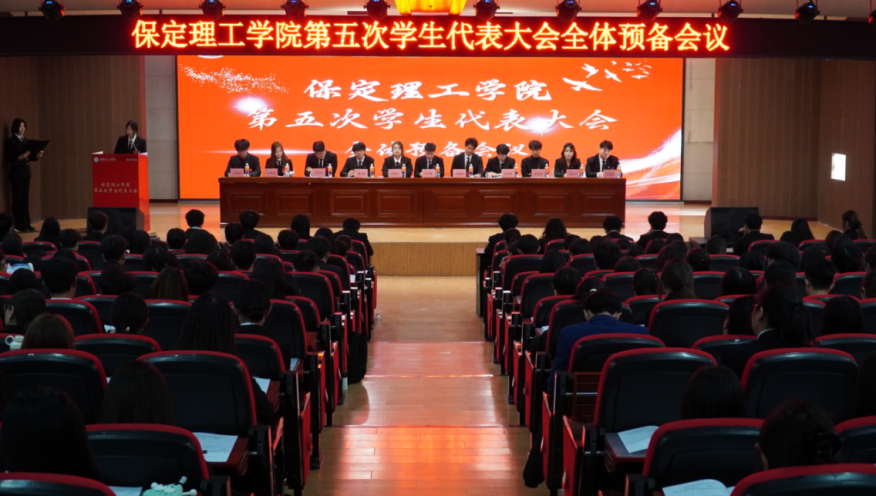 学代会——保定理工学院第五次学生代表大会圆满落幕