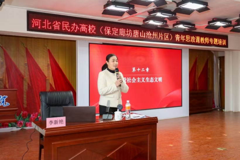 四场精彩授课为河北省民办高校青年思政课教师培训班赋能