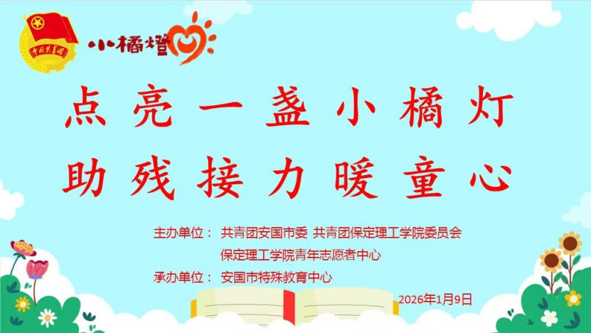 青春志愿——保定理工学院与安国团市委携手共办“点亮一盏小橘灯，助残接力暖童心”关爱特殊儿童公益活动