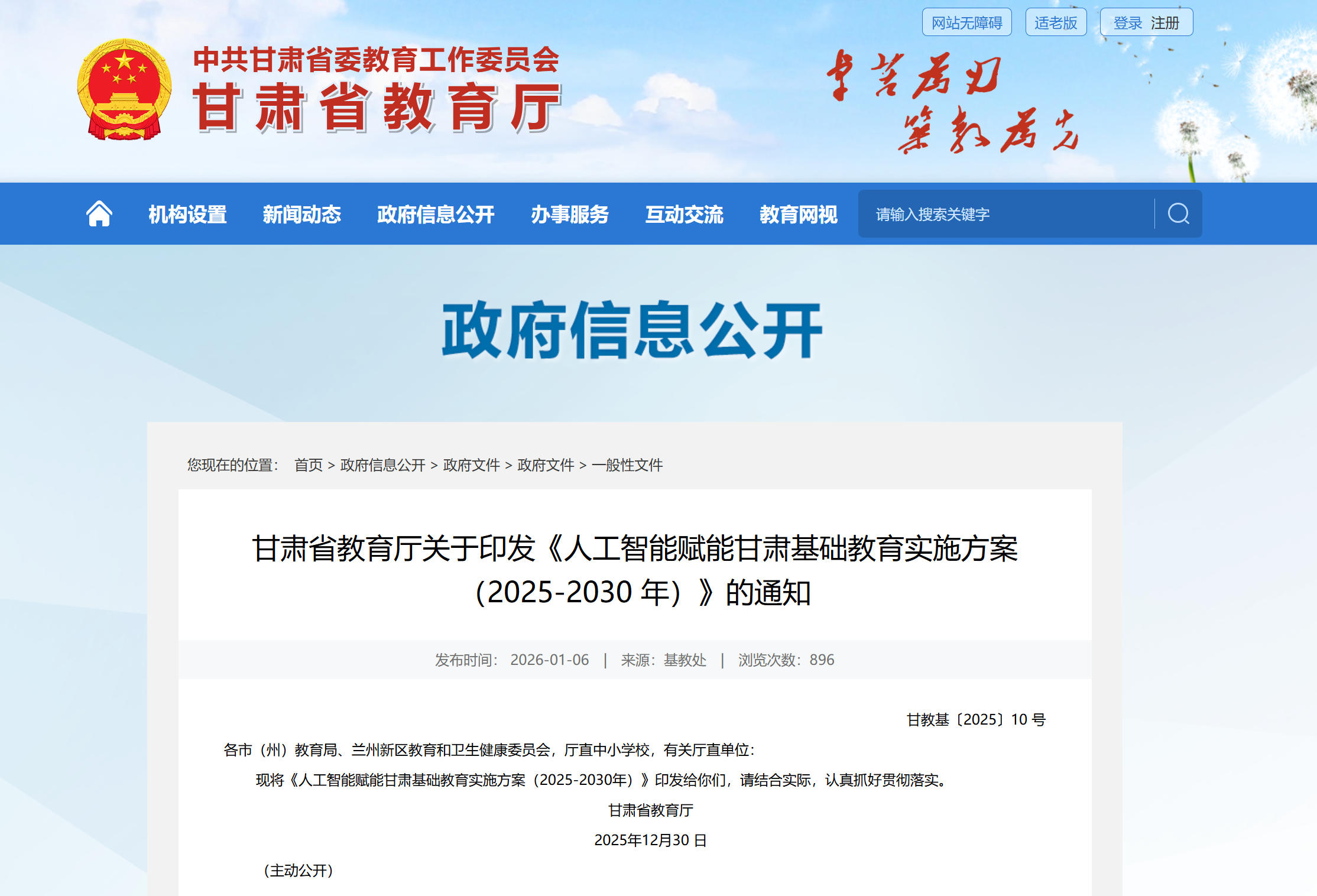 甘肃省发布《人工智能赋能甘肃基础教育实施方案（2025-2030）》