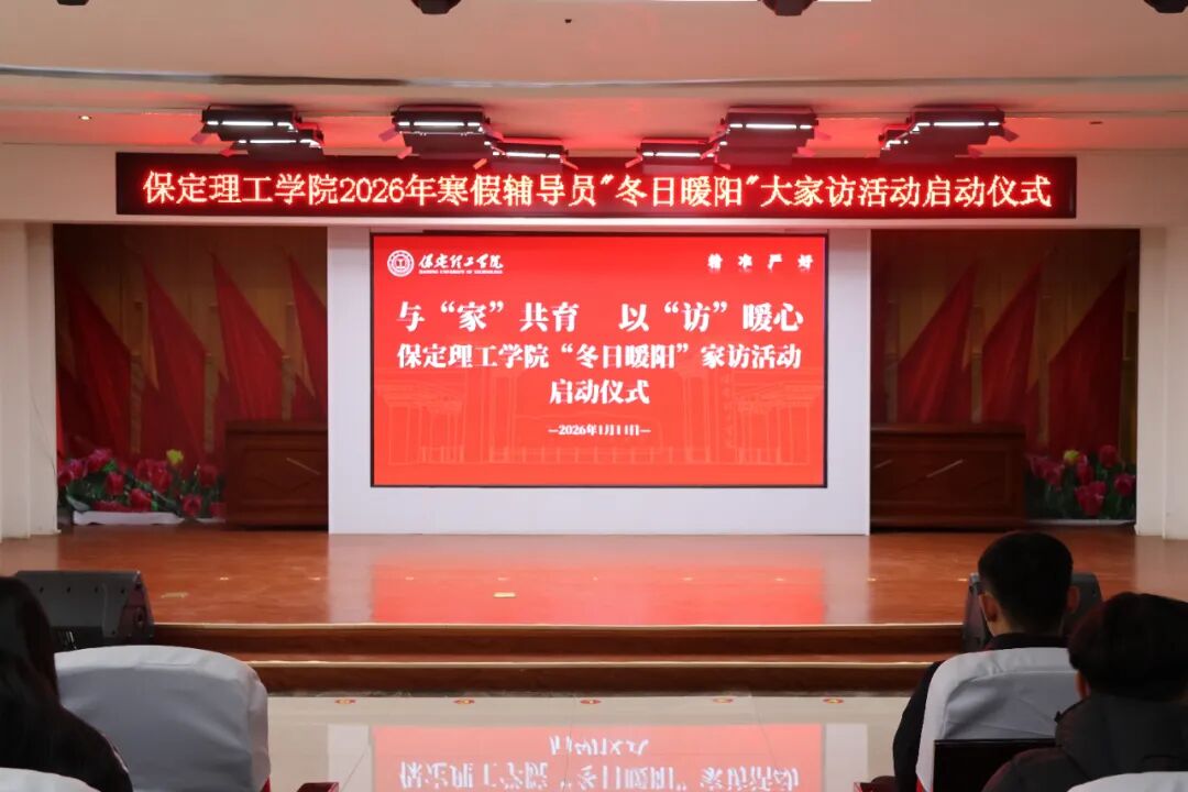 “寒假家访暖学子·五育融合筑梦路”———保定理工学院2026年寒假辅导员“冬日暖阳”大家访活动正式启动