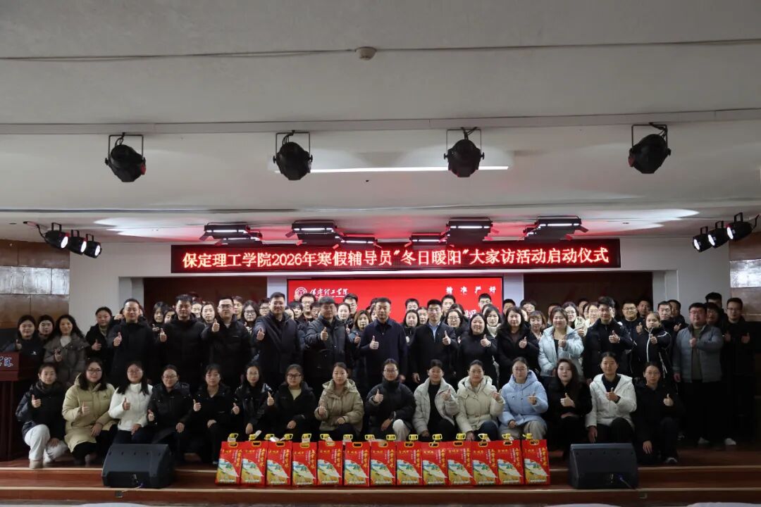 “寒假家访暖学子·五育融合筑梦路”———保定理工学院2026年寒假辅导员“冬日暖阳”大家访活动正式启动