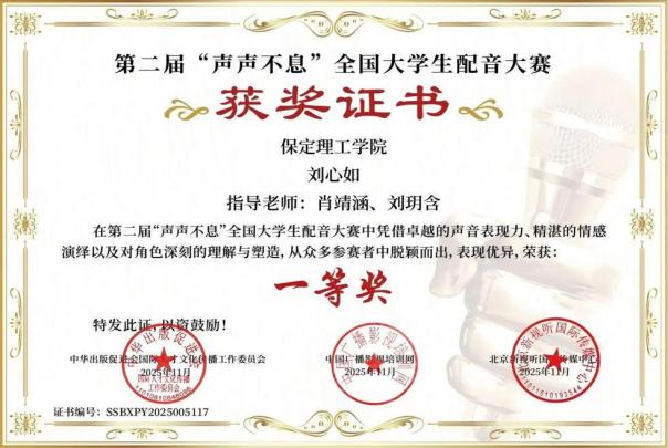 喜报｜保定理工学院艺术学院学子在第二届“声声不息”全国大学生配音大赛 斩获佳绩！