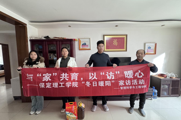 家校共育，暖冬同行|保定理工学院管理学院“冬日暖阳”寒假家访暖心启程（五）