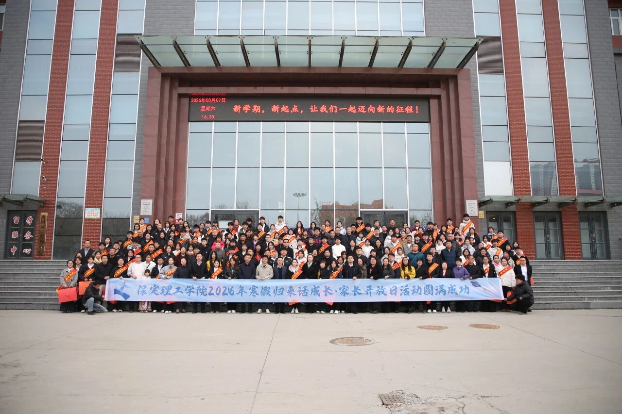 保定理工学院2026年“寒假归来话成长”家长开放日活动圆满落幕