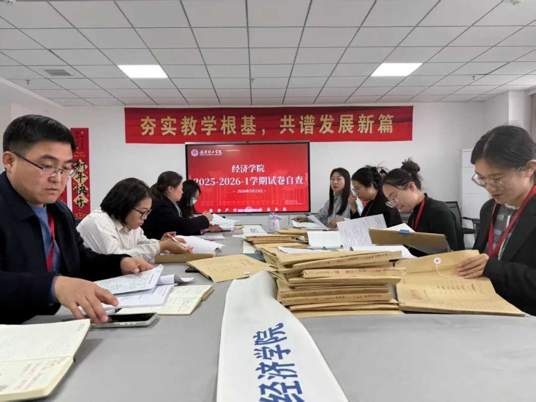 严把试卷质量关，夯实教学基本功——经济学院顺利开展2025-2026学年第一学期试卷自查工作