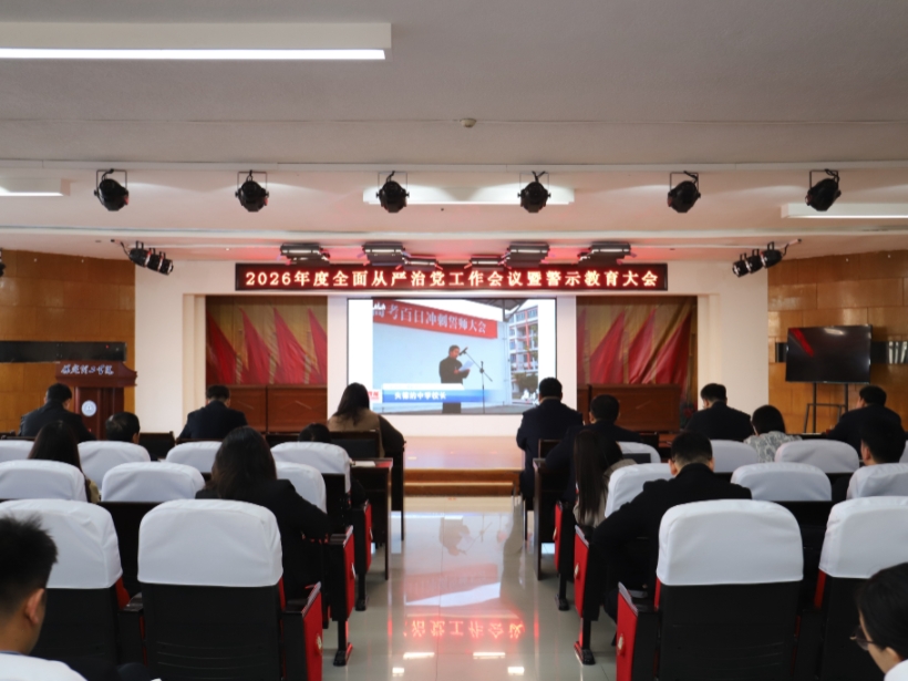 保定理工学院召开2026年全面从严治党工作会议暨警示教育大会