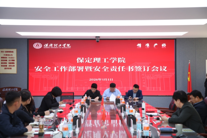保定理工学院召开安全工作部署暨安全责任书签订会