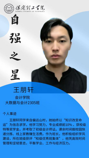 资助育人┃自立逐梦展芳华，自强奋进写人生-保定理工学院“自强之星”风采展