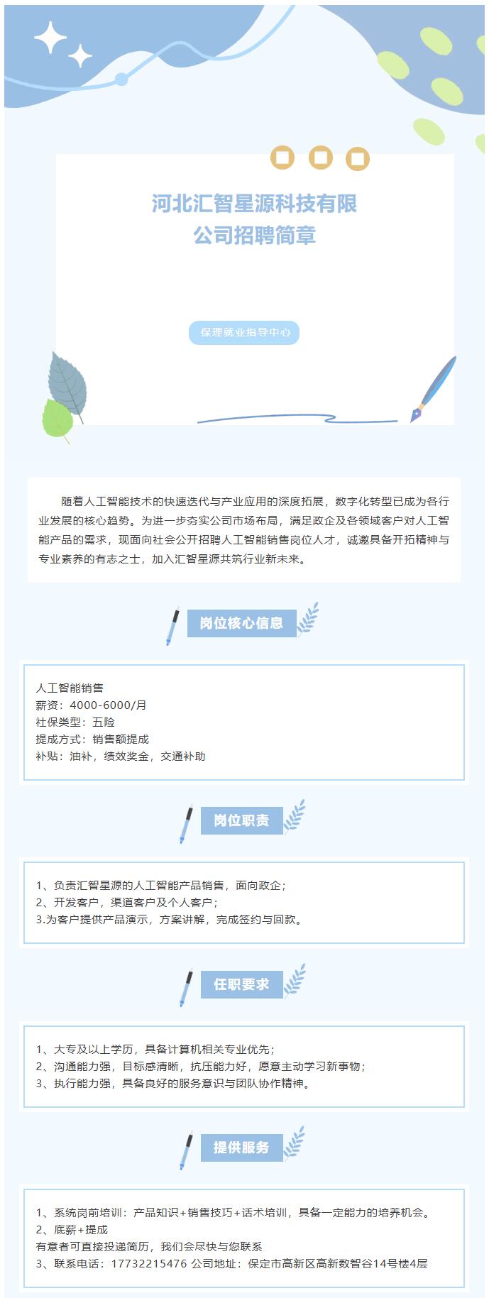 【招聘信息】河北汇智星源科技有限公司招聘简章