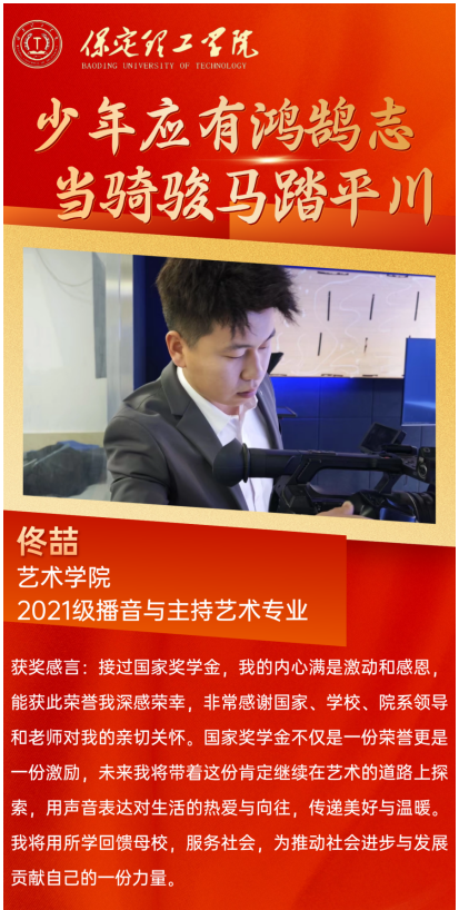 【榜样引领】国家奖学金获得者风采展示——佟喆