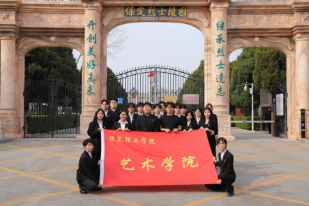 缅怀革命先烈 传承红色基因 保定理工学院艺术学院开展清明扫墓活动