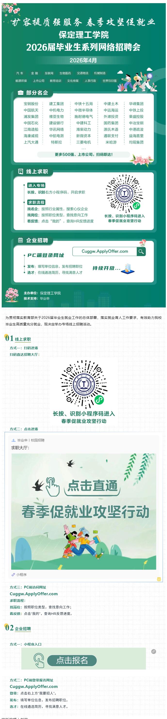 春季促就业攻坚行动 | 保定理工学院2026届毕业生4月专场网络招聘会