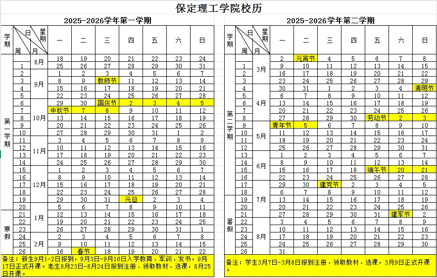 保定理工学院校历2025-2026学年校历