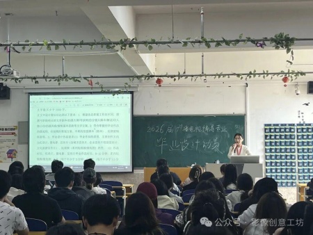 光影为笔，影像为墨：广播电视编导2026届毕业设计动员会启幕新程