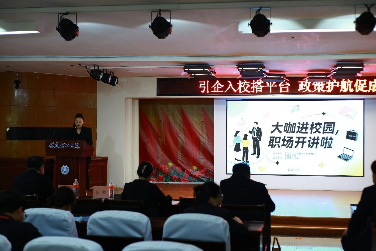 大咖进校园 职场开讲啦｜保定人社就业宣讲走进保定理工学院