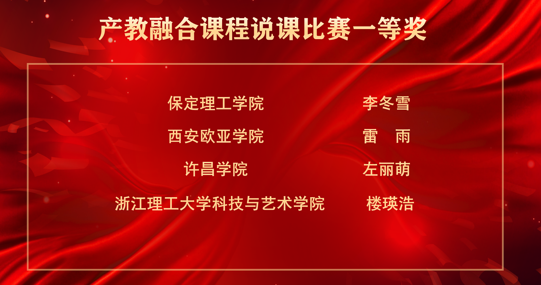 全国总决赛第一！保定理工学院李冬雪在产教融合课程教师说课比赛获佳绩