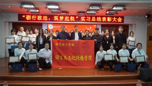 实习总结表彰大会