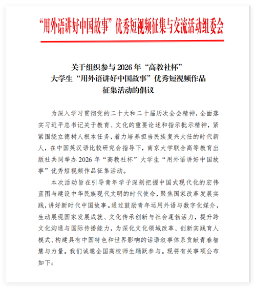 2026年“高教社杯”大学生“用外语讲好中国故事”优秀短视频作品征集活动