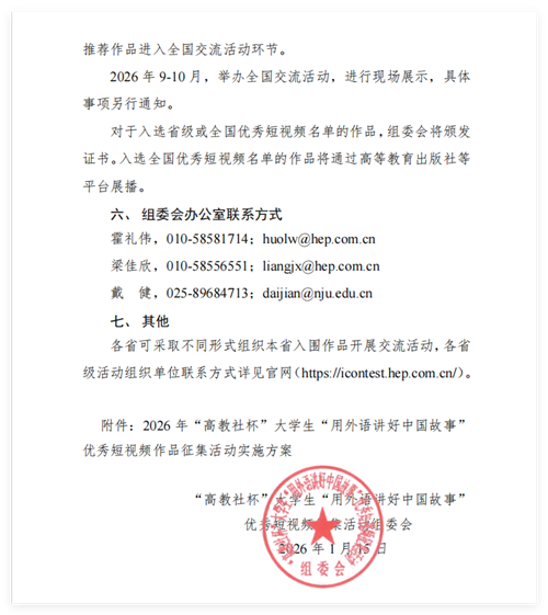 2026年“高教社杯”大学生“用外语讲好中国故事”优秀短视频作品征集活动