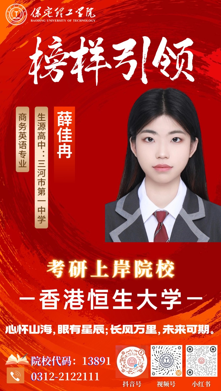 【榜样引领】上岸香港恒生大学！保定理工学院2026届优秀考研学子风采展（五）