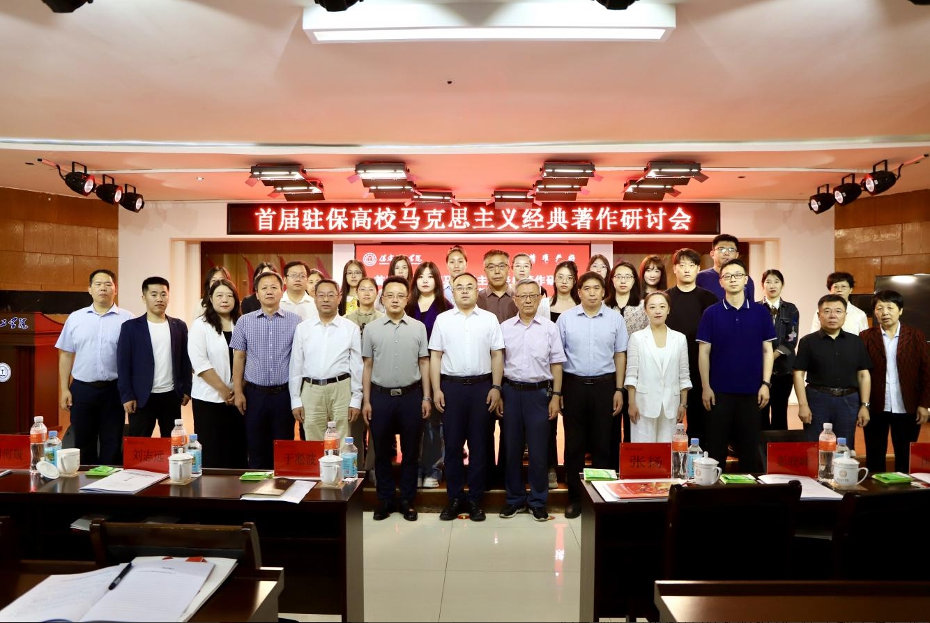 深耕经典铸魂育人 协同赋能思政课堂——首届驻保高校马克思主义经典著作研读与赋能思政课教学研讨会在保定理工学院召开
