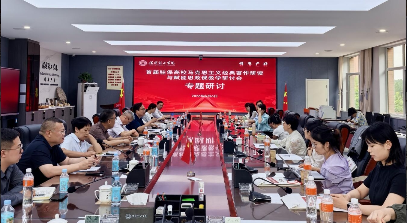 深耕经典铸魂育人 协同赋能思政课堂——首届驻保高校马克思主义经典著作研读与赋能思政课教学研讨会在保定理工学院召开