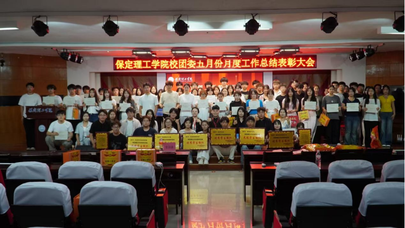 荣光映初心，奋进正当时 ——保定理工学院校团委五月份月度工作总结表彰大会圆满落幕