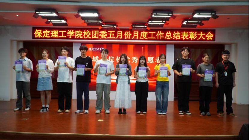 荣光映初心，奋进正当时 ——保定理工学院校团委五月份月度工作总结表彰大会圆满落幕